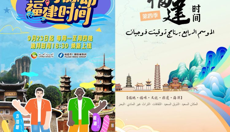 فوجيان كبيرة جدا، أريد زيارتها— اختتام الموسم الرابع من برنامج “توقيت فوجيان”