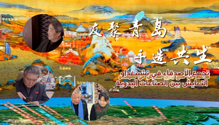 الموسم الثالث من “لقاء الأصدقاء في تشينغداو الإبداع اليدوي والتعايش” يحظى بشعبية في الشرق الأوسط